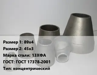 Переход стальной 89х4х45х3 Марка: 13ХФА ГОСТ: ГОСТ 17378-2001 концентрический